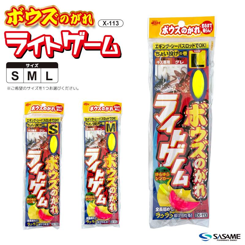 ボウズのがれ ライトゲーム 釣り X-113 2本鈎×1セット 全長0.7m SASAME 仕掛け ささめ針