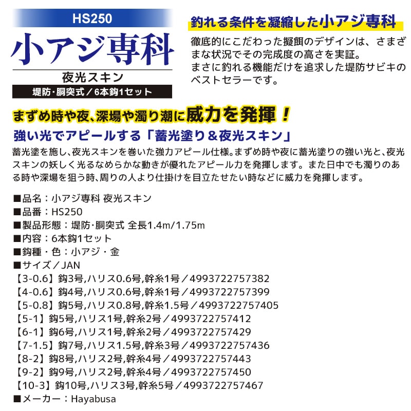 小アジ専科 夜光スキン 釣り HS250 堤防 胴突式 6本鈎1セット サビキ仕掛け Hayabusa クリアランス価格