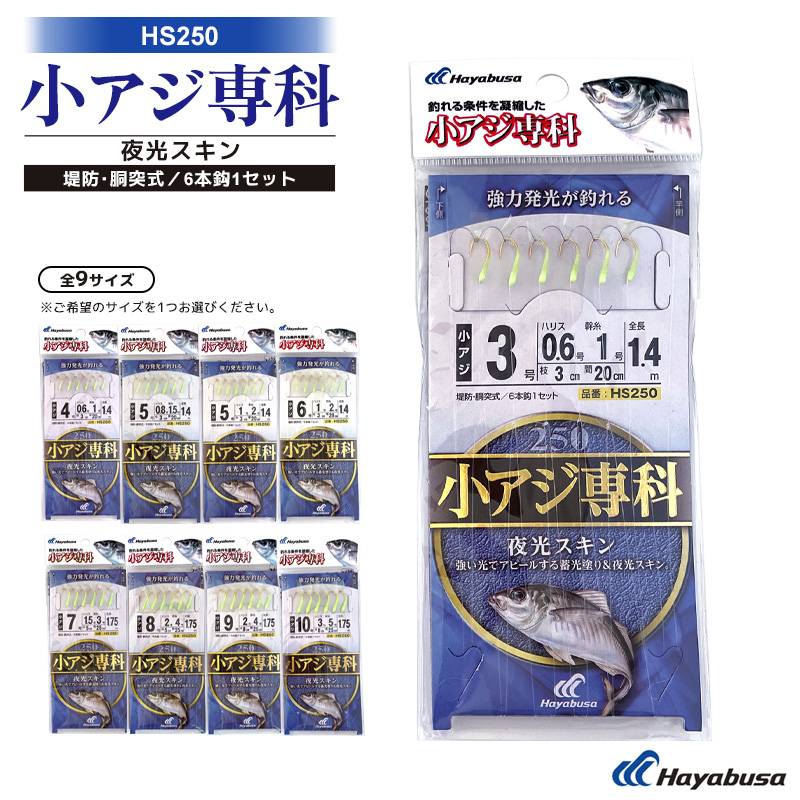 小アジ専科 夜光スキン 釣り HS250 堤防 胴突式 6本鈎1セット サビキ仕掛け Hayabusa クリアランス価格