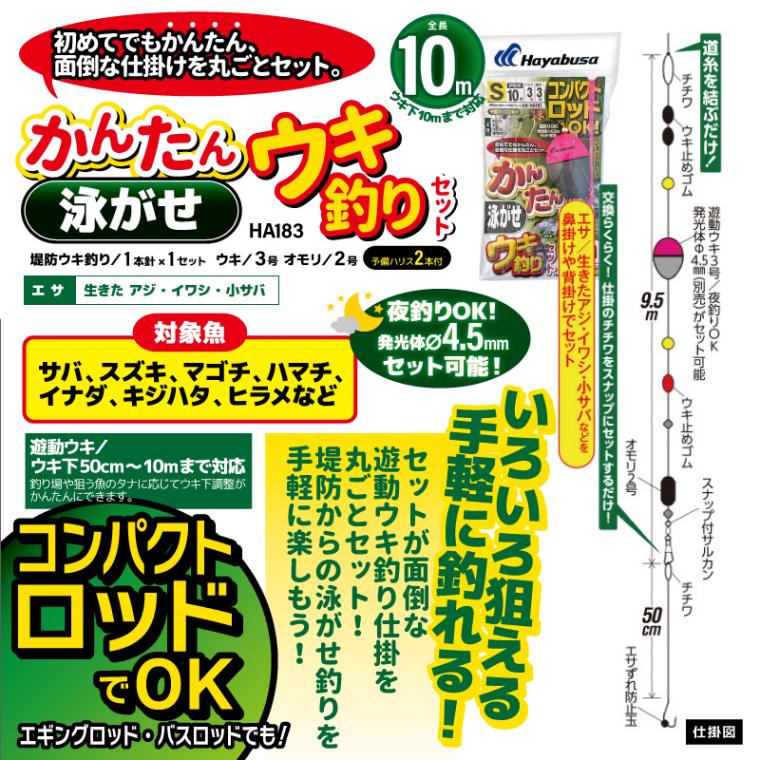 コンパクトロッドでOK かんたん泳がせウキ釣りセット 釣り HA183 袋入り数1本鈎1セット 仕掛け ハヤブサ アクアビーチセール