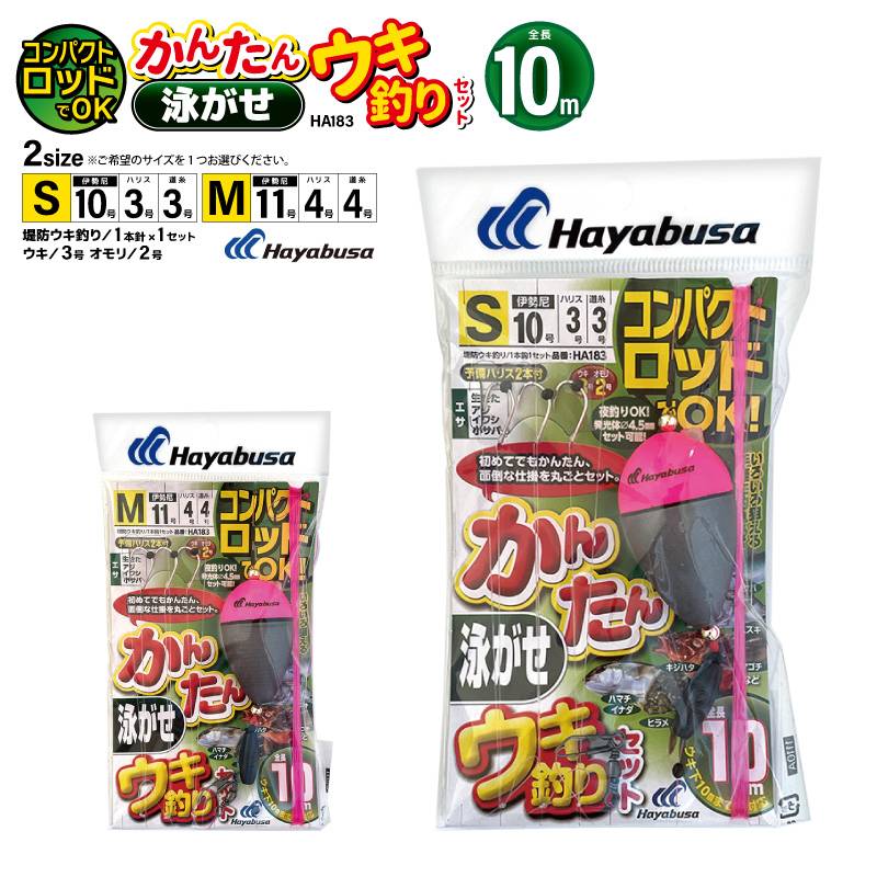 コンパクトロッドでOK かんたん泳がせウキ釣りセット 釣り HA183 袋入り数1本鈎1セット 仕掛け ハヤブサ アクアビーチセール