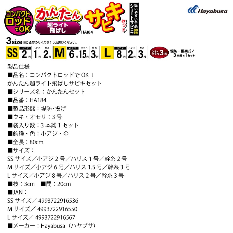 コンパクトロッドでOK かんたん 超ライト飛ばし サビキセット 釣り HA184 袋入り数3本鈎1セット ハヤブサ仕掛け