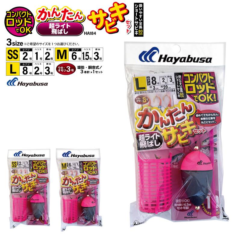 コンパクトロッドでOK かんたん 超ライト飛ばし サビキセット 釣り HA184 袋入り数3本鈎1セット ハヤブサ仕掛け