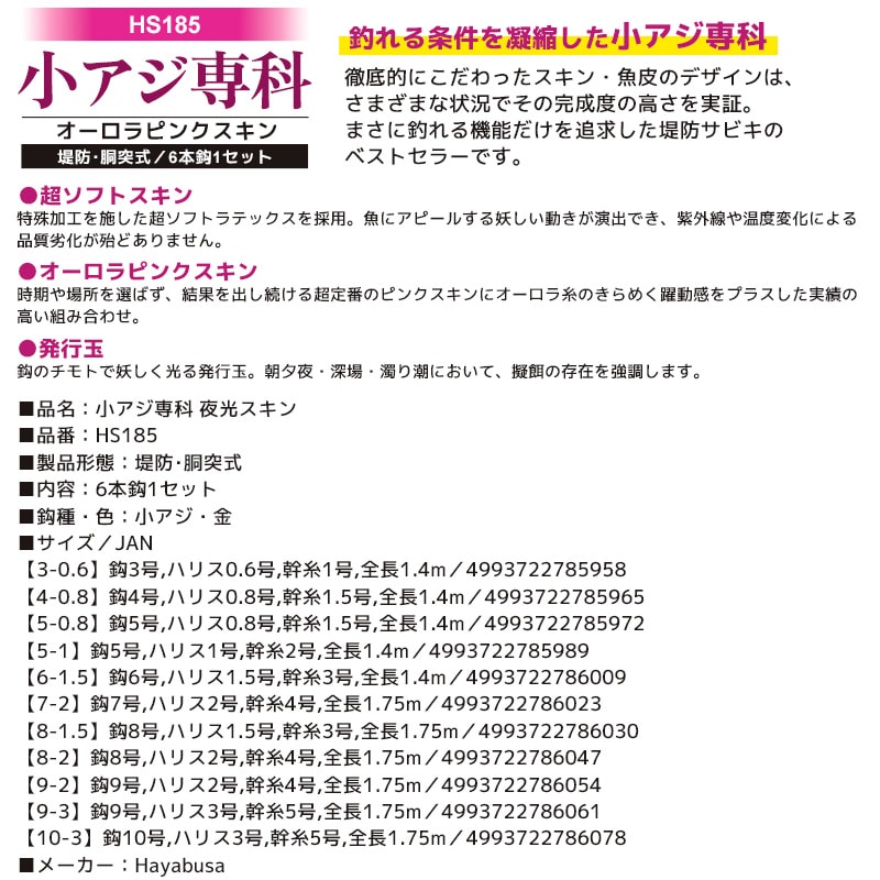 小アジ専科 オーロラピンクスキン 釣り HS185 堤防 胴突式 6本鈎1セット サビキ仕掛け Hayabusa クリアランス価格