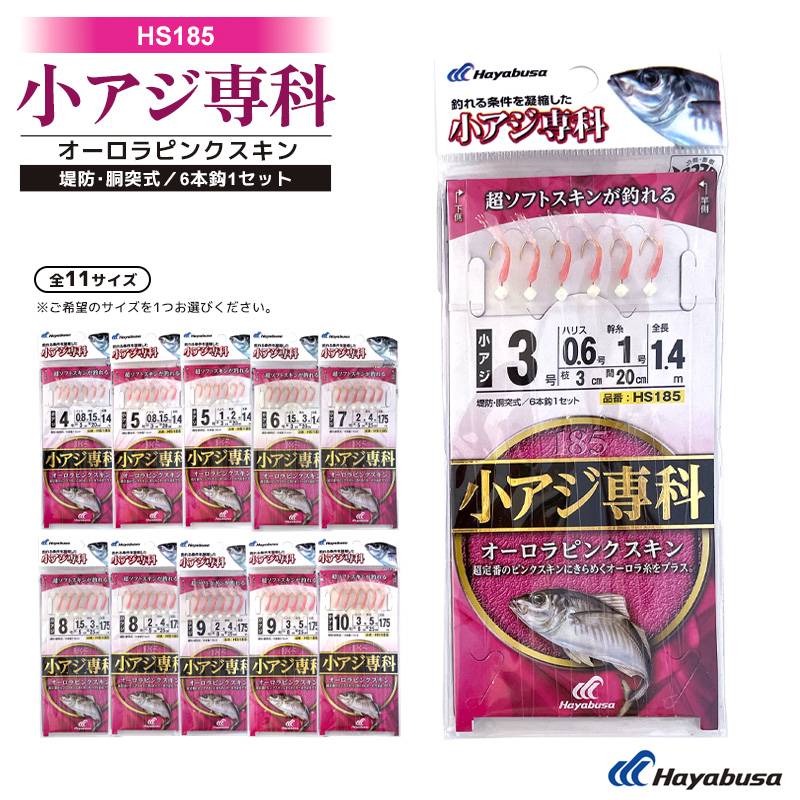 小アジ専科 オーロラピンクスキン 釣り HS185 堤防 胴突式 6本鈎1セット サビキ仕掛け Hayabusa クリアランス価格