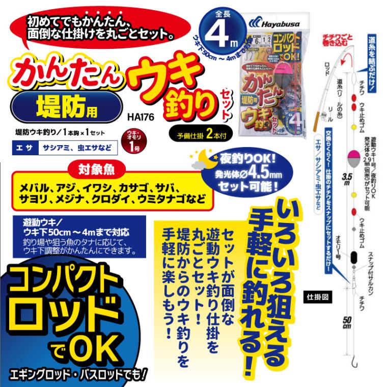 コンパクトロッドでOK かんたん 堤防用 ウキ釣りセット 釣り HA176 袋入り数1本鈎1セット ハヤブサ 仕掛け