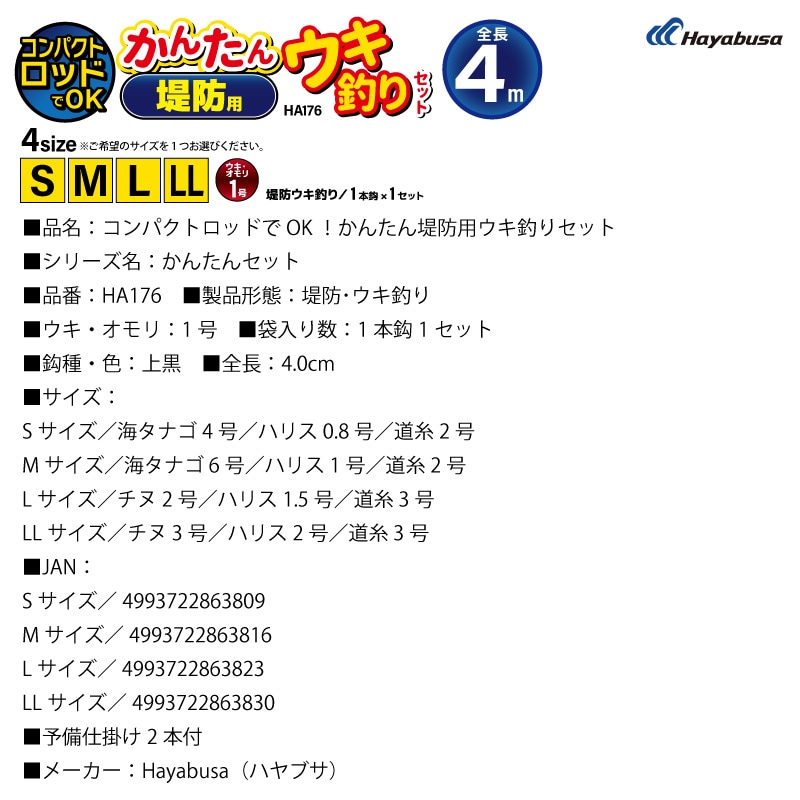 コンパクトロッドでOK かんたん 堤防用 ウキ釣りセット 釣り HA176 袋入り数1本鈎1セット ハヤブサ 仕掛け