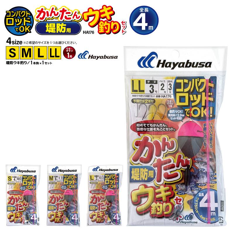 コンパクトロッドでOK かんたん 堤防用 ウキ釣りセット 釣り HA176 袋入り数1本鈎1セット ハヤブサ 仕掛け