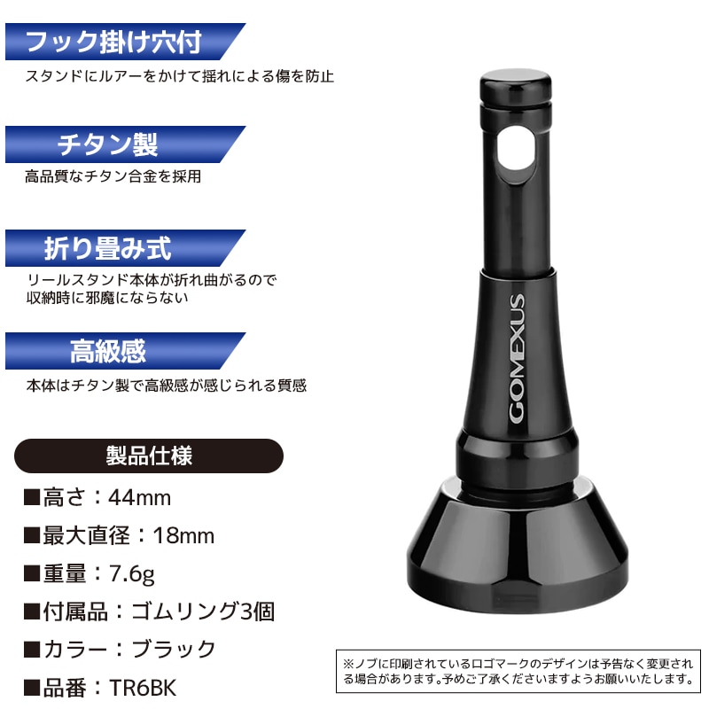 ゴメクサス リールスタンド 釣り TR6BK ブラック 44mm 7.6g チタン製