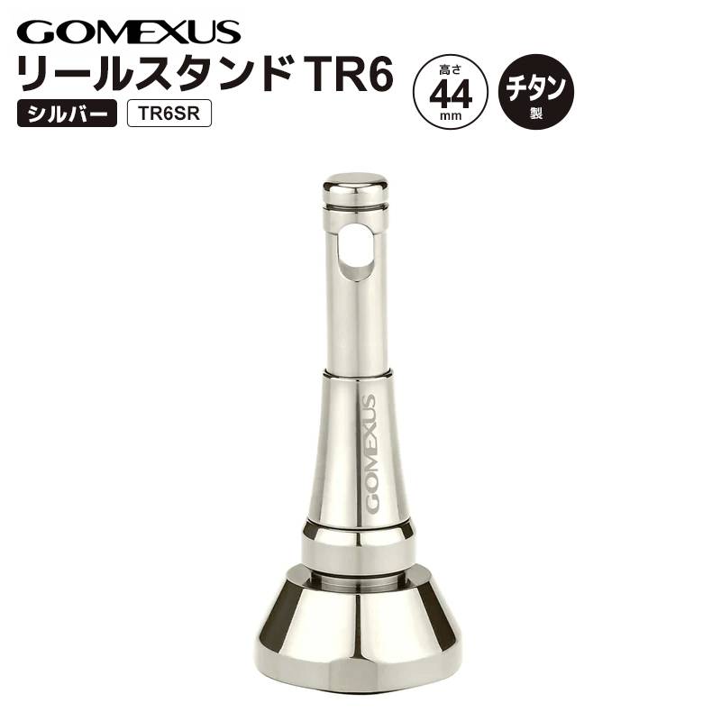 ゴメクサス リールスタンド 釣り TR6SR シルバー 44mm 7.6g チタン製 リールカスタムパーツ GOMEXUS
