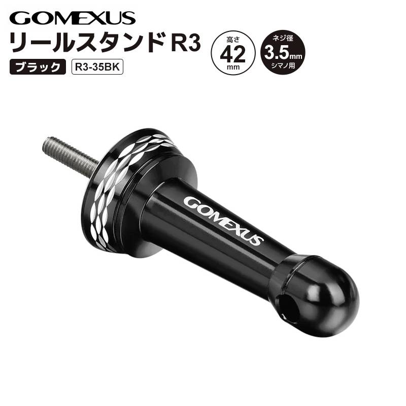 ゴメクサス リールスタンド 釣り R3-35BK ブラック 高さ42mm ネジ径3.5mm アルミ製 リールカスタムパーツ GOMEXUS