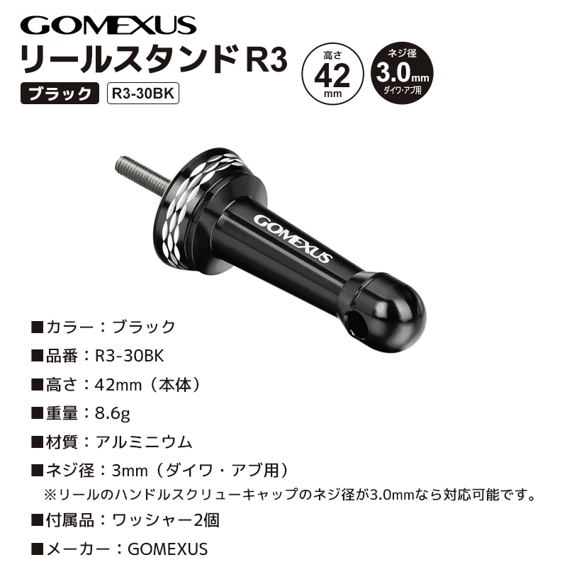 ゴメクサス リールスタンド 釣り R3-30BK ブラック 高さ42mm ネジ径3mm