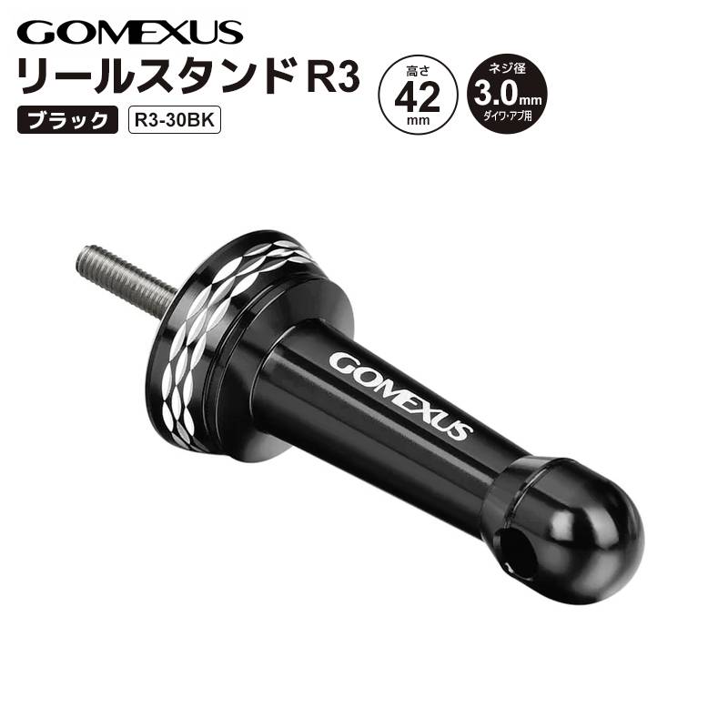 ゴメクサス リールスタンド 釣り R3-30BK ブラック 高さ42mm ネジ径3mm アルミ製 リールカスタムパーツ GOMEXUS