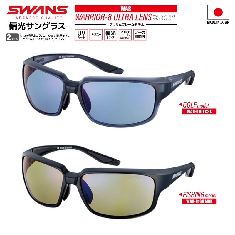 偏光サングラス WARRIOR-8 WA8 釣り ULTRA LENS フルリムフレーム 0167 or 0168 UVカット ゴルフ フィッシング スワンズ 専用ケース+メガネ拭き付