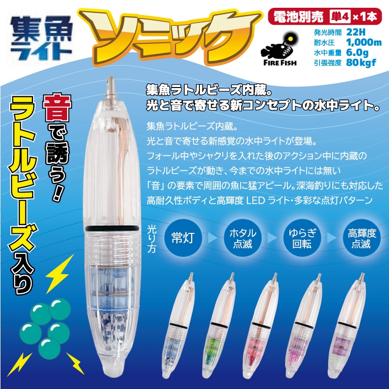 集魚ライト ソニック 釣り M 直径20mm×長さ101mm 耐水圧1000m 電池別売 船釣り 堤防釣り 水中ライト ルミカ LUMICA クリアランス価格