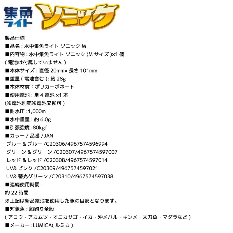 集魚ライト ソニック 釣り M 直径20mm×長さ101mm 耐水圧1000m 電池別売 船釣り 堤防釣り 水中ライト ルミカ LUMICA クリアランス価格