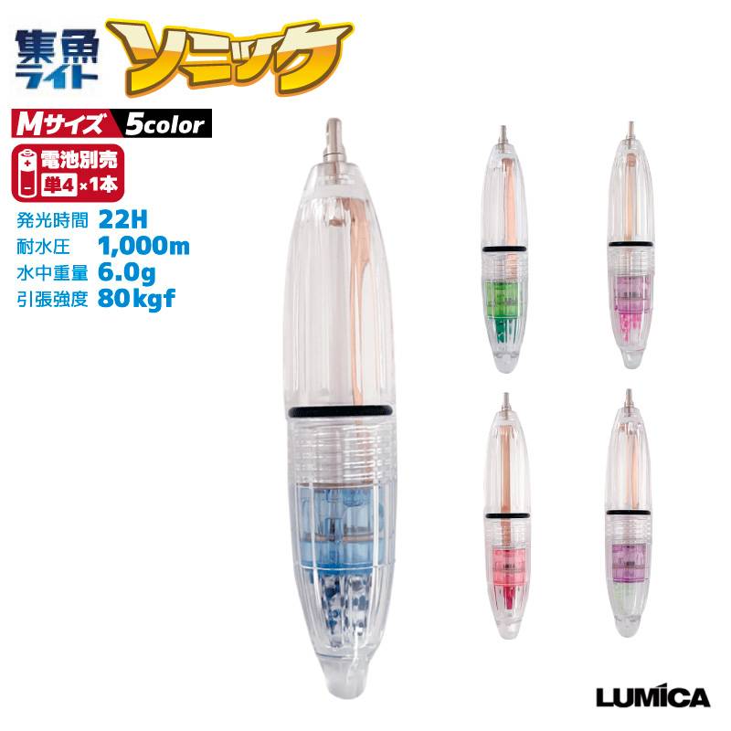 集魚ライト ソニック 釣り M 直径20mm×長さ101mm 耐水圧1000m 電池別売 船釣り 堤防釣り 水中ライト ルミカ LUMICA クリアランス価格