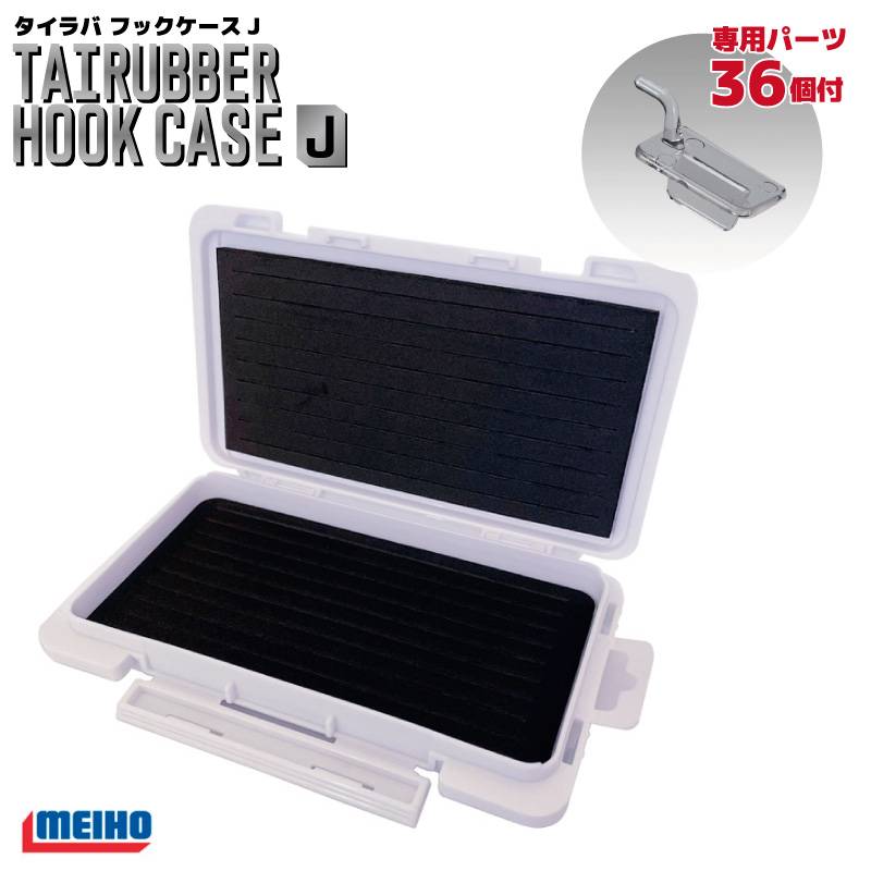 メイホウ タイラバフックケースJ MEIHO 明邦化学工業 175×105×22mm 両面スリットフォーム 36個パーツ付 タイラバ フック 収納 ケース アシストライン対応 パーツケース ジョイント可能 VS-7070N VS-7055N対応 システム収納 釣り用品