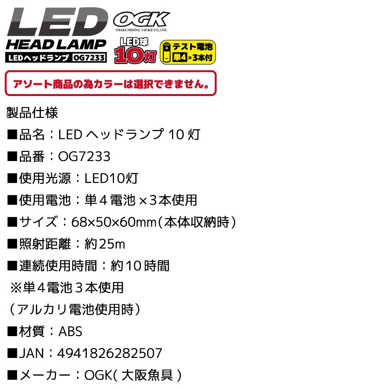 LEDヘッドランプ 釣り OG7233 10灯 （カラーは選べません） ヘッドライト LEDライト キャンプ 登山 夜釣り アクアビーチセール 大阪漁具 OGK クリアランス価格
