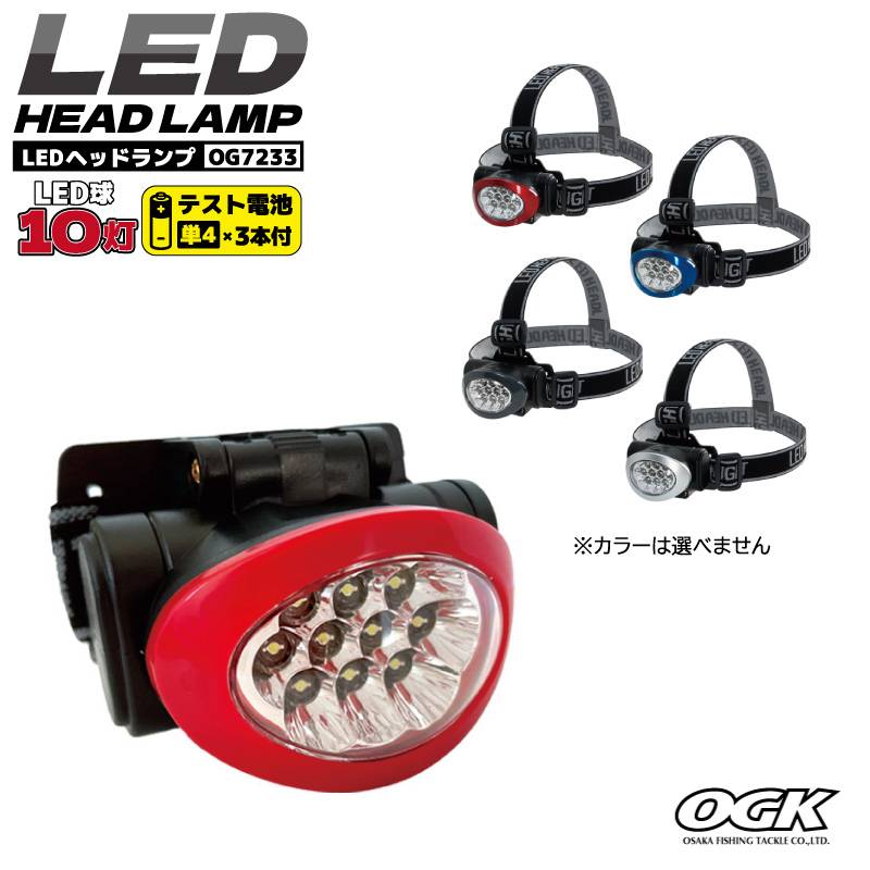 LEDヘッドランプ 釣り OG7233 10灯 （カラーは選べません） ヘッドライト LEDライト キャンプ 登山 夜釣り アクアビーチセール 大阪漁具 OGK クリアランス価格