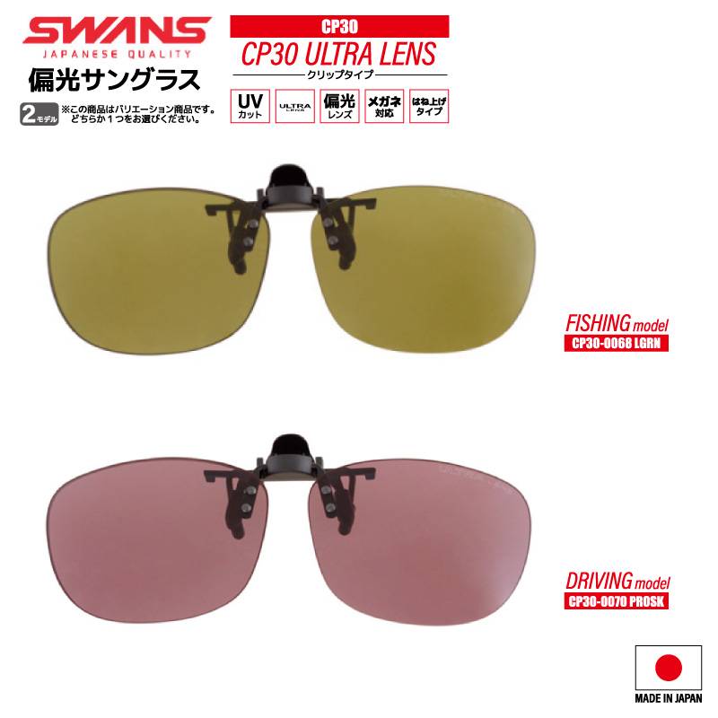 偏光サングラス CP-30 釣り ULTRA LENS クリップタイプ ワンタッチ着脱 0068 or 0070 UVカット フィッシング ドライビング 専用袋+メガネ拭き付 スワンズ