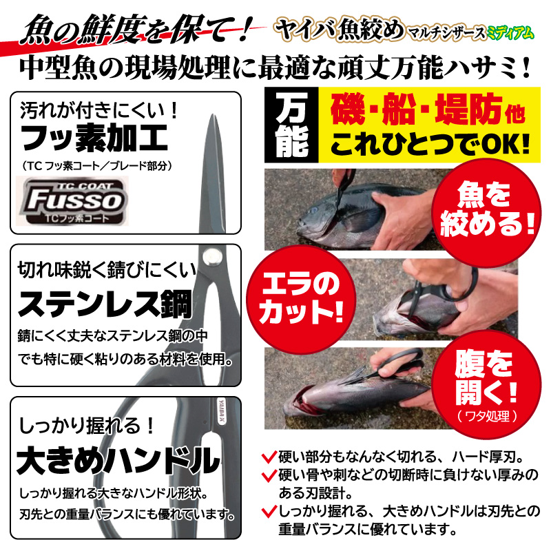 釣り ハサミ 魚絞め マルチシザース ミディアム YSC-4 ヤイバ SASAME ささめ針 関の刃物 フッ素コート ステンレス刃物鋼 ハード厚刃 大きめハンドル 魚締め エラ切り ワタ処理 ラインカット フィッシングシザー 釣り具  YAIBA 
