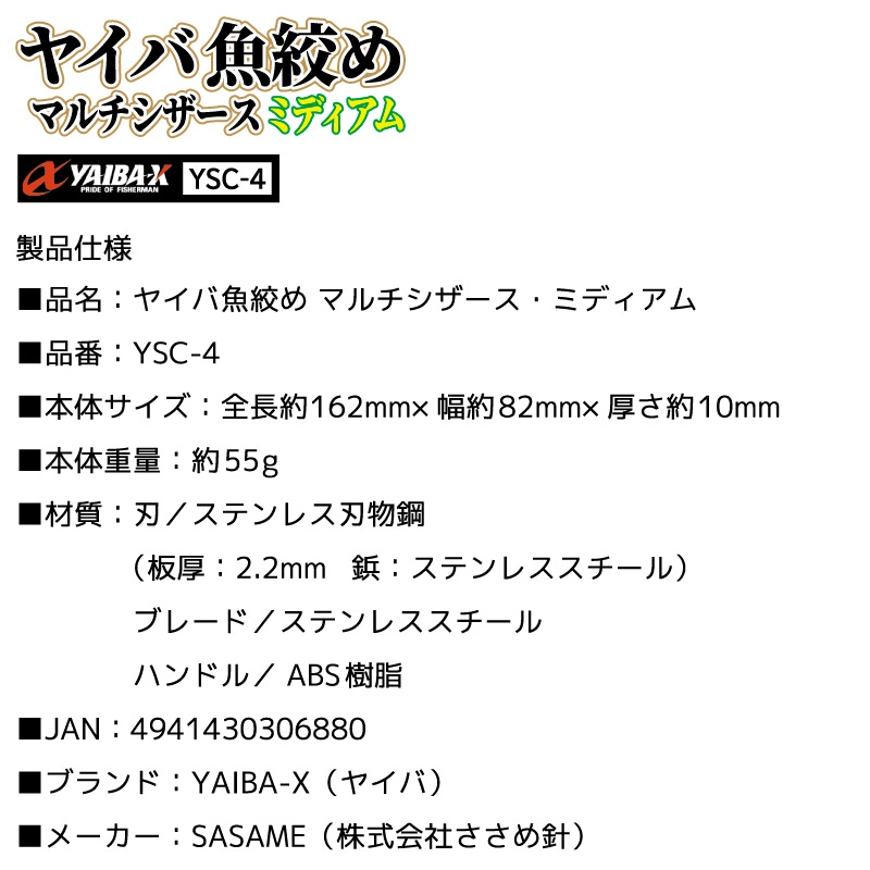 釣り ハサミ 魚絞め マルチシザース ミディアム YSC-4 ヤイバ SASAME ささめ針 関の刃物 フッ素コート ステンレス刃物鋼 ハード厚刃 大きめハンドル 魚締め エラ切り ワタ処理 ラインカット フィッシングシザー 釣り具  YAIBA 
