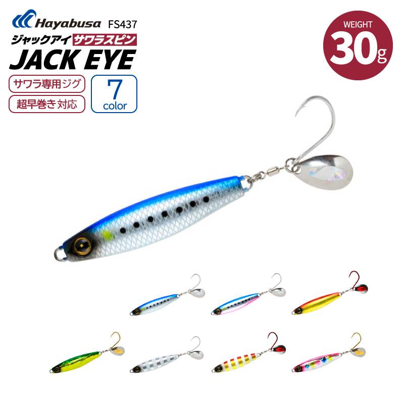ジャックアイ サワラスピン 釣り FS437 30g サワラ専用ジグ メタルジグ ジギング ルアー Hayabusa ハヤブサ クリアランス価格