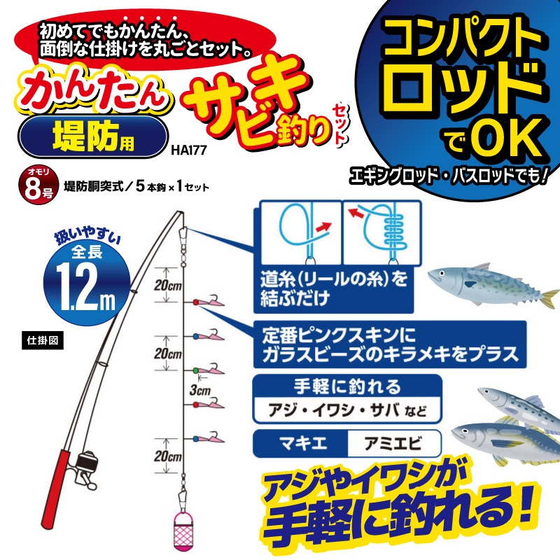コンパクトロッドでOK かんたん 釣り 堤防用 サビキ釣りセット HA177 袋入り数5本鈎1セット 仕掛け ハヤブサ アクアビーチセール