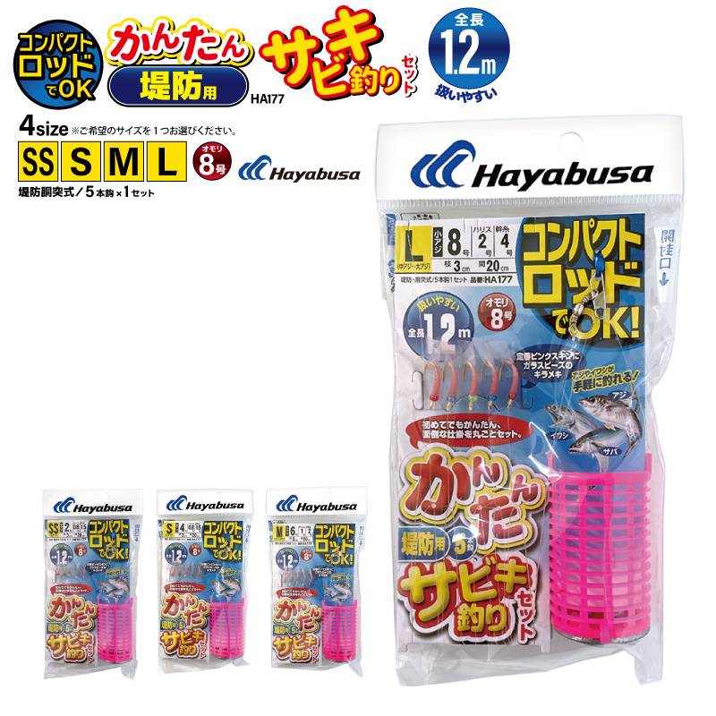 コンパクトロッドでOK かんたん 釣り 堤防用 サビキ釣りセット HA177 袋入り数5本鈎1セット 仕掛け ハヤブサ アクアビーチセール