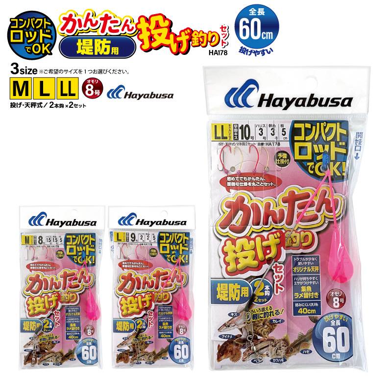 コンパクトロッドでOK かんたん 釣り 堤防用 投げ釣りセット HA178 袋入り数2本鈎2セット 仕掛け ハヤブサ
