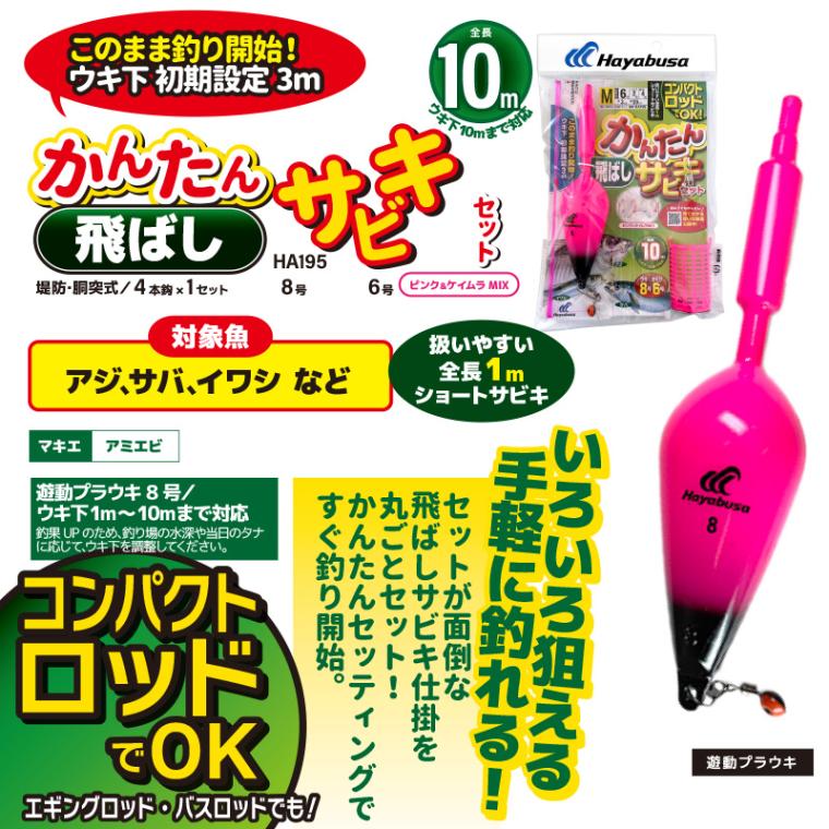 コンパクトロッドでOK かんたん 釣り 飛ばし サビキセット HA195 袋入り数4本鈎1セット 仕掛け ハヤブサ クリアランス価格