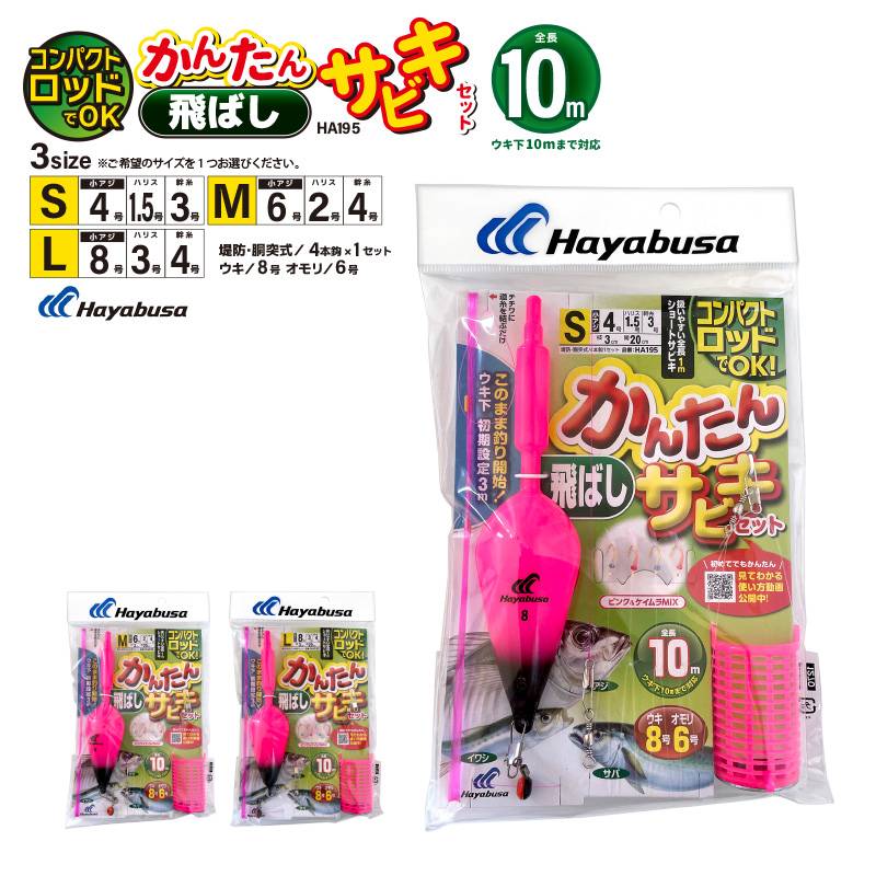 コンパクトロッドでOK かんたん 釣り 飛ばし サビキセット HA195 袋入り数4本鈎1セット 仕掛け ハヤブサ クリアランス価格