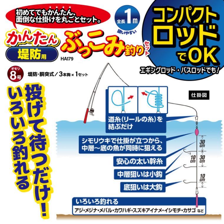 コンパクトロッドでOK かんたん 釣り 堤防用 ぶっこみ釣りセット HA179 袋入り数3本鈎1セット 仕掛け ハヤブサ