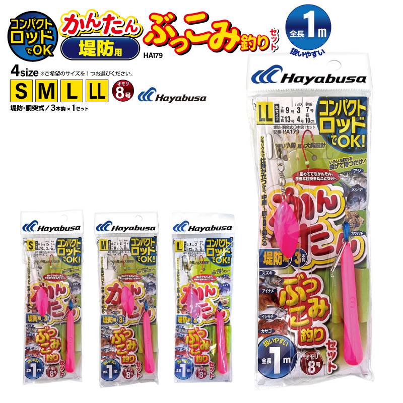 コンパクトロッドでOK かんたん 釣り 堤防用 ぶっこみ釣りセット HA179 袋入り数3本鈎1セット 仕掛け ハヤブサ