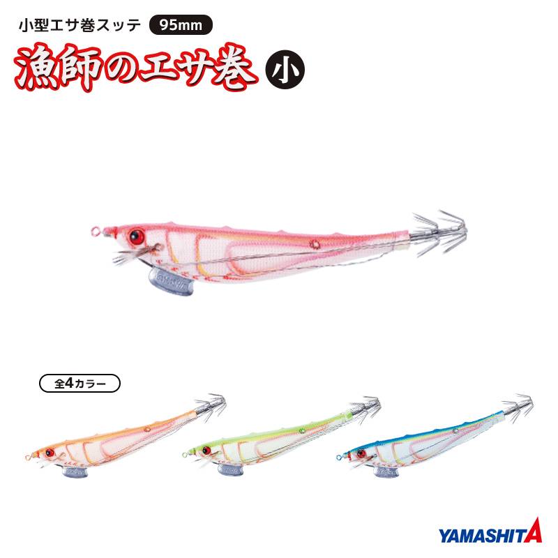 ヤマシタ 漁師のエサ巻 小 釣り 95mm エサ巻ステン90cm付 エギ 餌木 エギング イカ釣り YAMASHITA