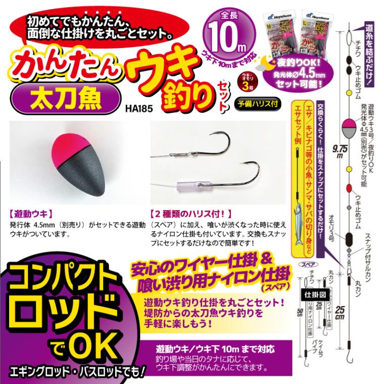 コンパクトロッドでOK かんたん 釣り 太刀魚 ウキ釣りセット HA185 袋