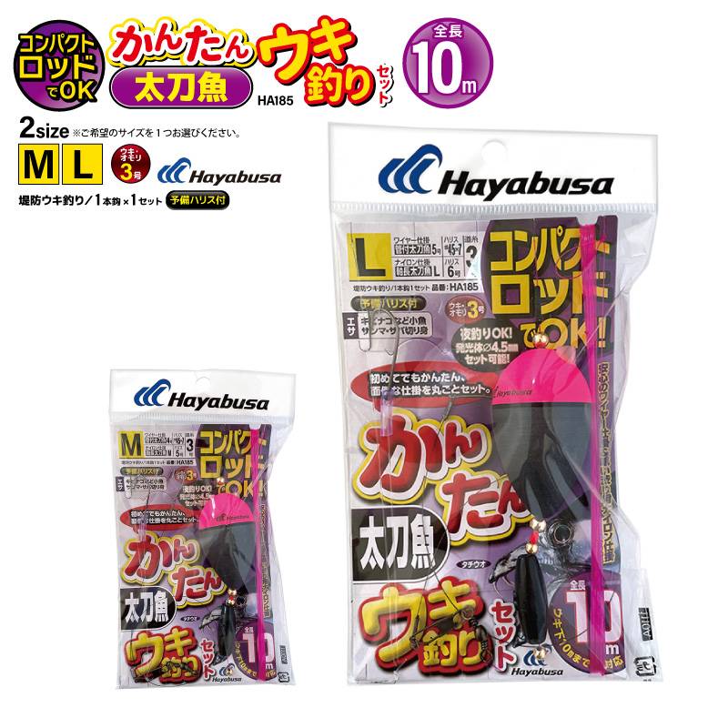 コンパクトロッドでOK かんたん 釣り 太刀魚 ウキ釣りセット HA185 袋入り数1本鈎1セット 仕掛け ハヤブサ