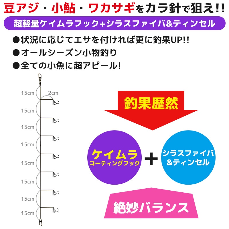 豆アジイワシ ケイムラサビキ 釣り 7本針 S-176 細地袖2号 ケイムラフック＋シラスファイバ＆ティンセル 仕掛け サビキ釣り Marufuji クリアランス価格