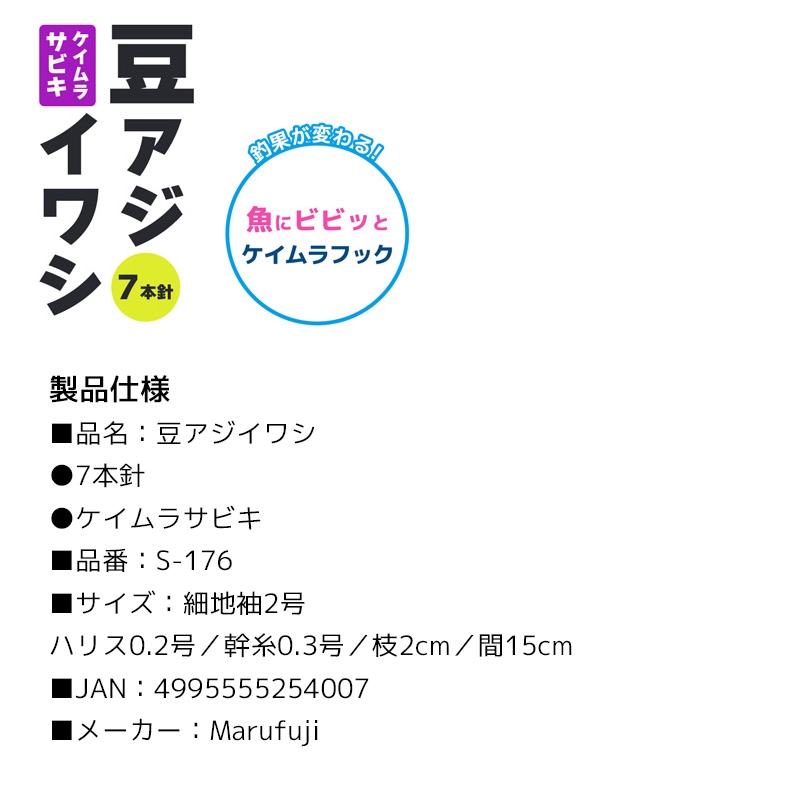 豆アジイワシ ケイムラサビキ 釣り 7本針 S-176 細地袖2号 ケイムラフック＋シラスファイバ＆ティンセル 仕掛け サビキ釣り Marufuji クリアランス価格