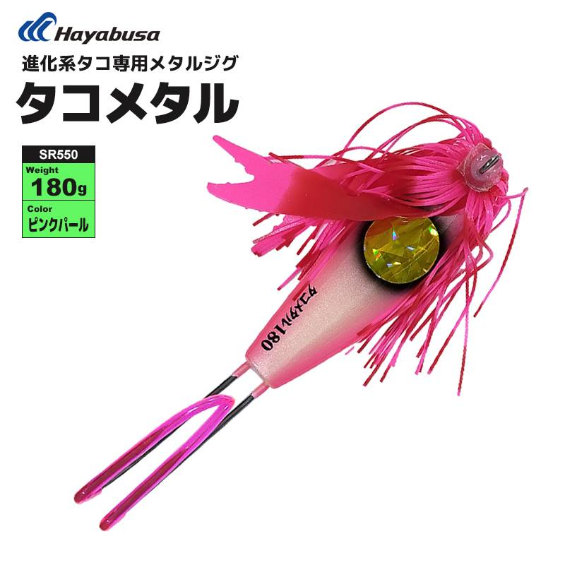 タコメタル SR550 釣り 180g ピンクパール 進化系タコ専用メタルジグ ハヤブサ Hayabusa クリアランス価格