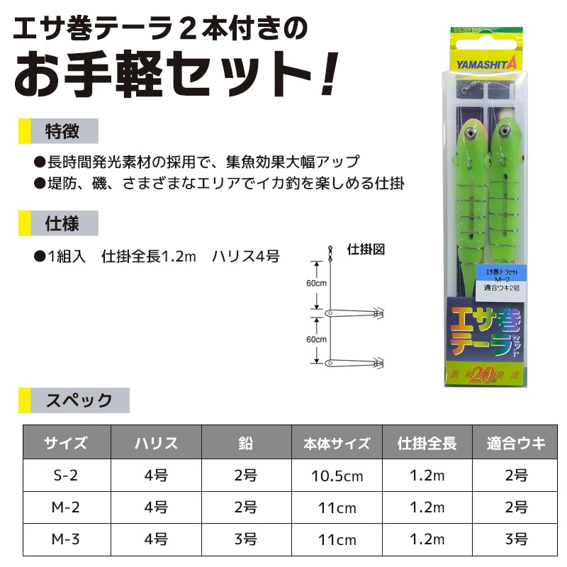 ヤマシタ エサ巻テーラセット 1組入 釣り 仕掛け全長1.2m ハリス4号 長