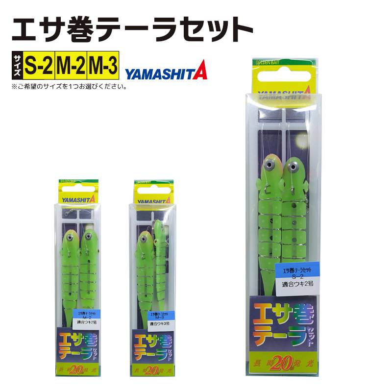 ヤマシタ エサ巻テーラセット 1組入 釣り 仕掛け全長1.2m ハリス4号 長時間発光素材採用 イカ釣り 仕掛け YAMASHITA