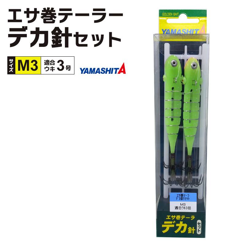 ヤマシタ エサ巻テーラー デカ針セット 釣り M3 1組入 適合ウキ3号 仕掛全長1.2m ハリス4号 イカ釣り YAMASHITA
