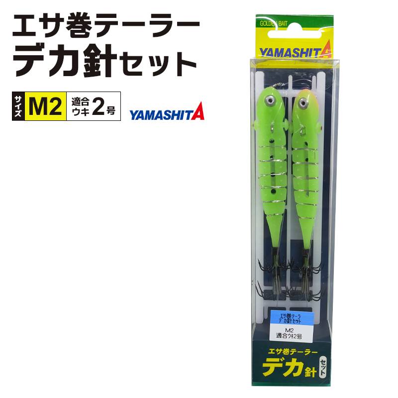 ヤマシタ エサ巻テーラー デカ針セット 釣り M2 1組入 適合ウキ2号 仕掛全長1.2m ハリス4号 イカ釣り YAMASHITA アクアビーチセール