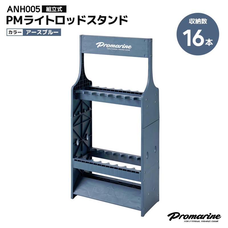 PMライトロッドスタンド 釣り ANH005 組立式 プラスチック製 D20×W44×H90cm 16本収納可能 アースブルー 竿立て PRO MARINE