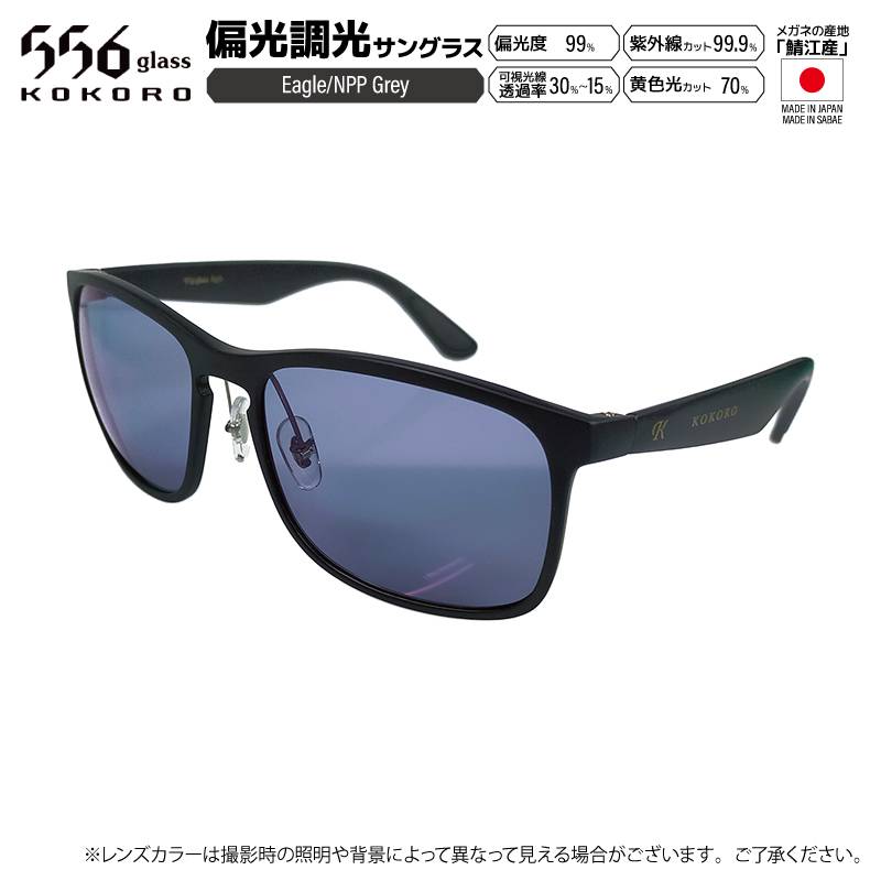 調光 偏光 サングラス  釣り Eagle イーグル NPP Grey 調光偏光レンズ メガネクリーナー付 フィッシング 556glass