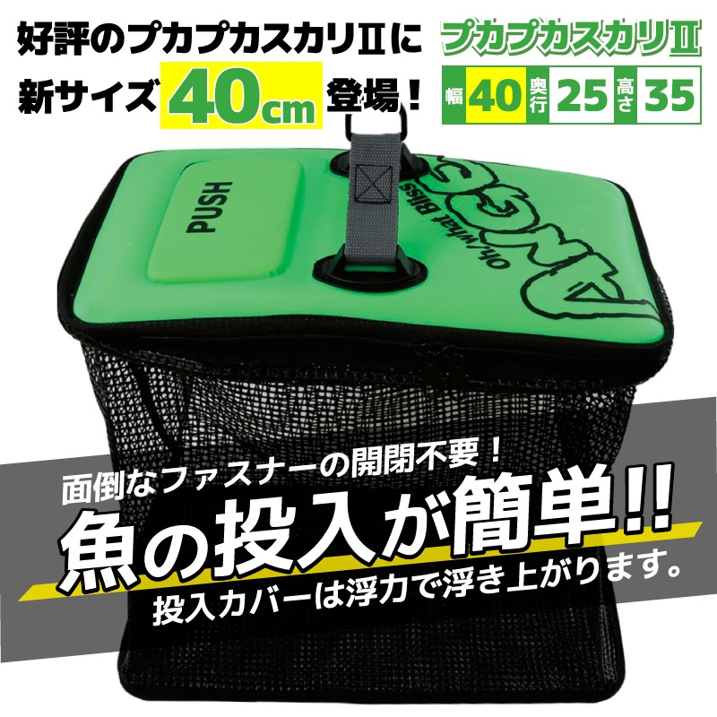 スカリ 釣りフロートスカリ 魚活かし 40cm プカプカスカリ2 メッシュ 活かしバケツ 投入口付 プッシュ式 フタ付 浮く ウレタン内蔵 海釣り 堤防釣り 磯釣り アジ活かし 活き餌  ロープ取付可能 67-N タカ産業 ANGE
