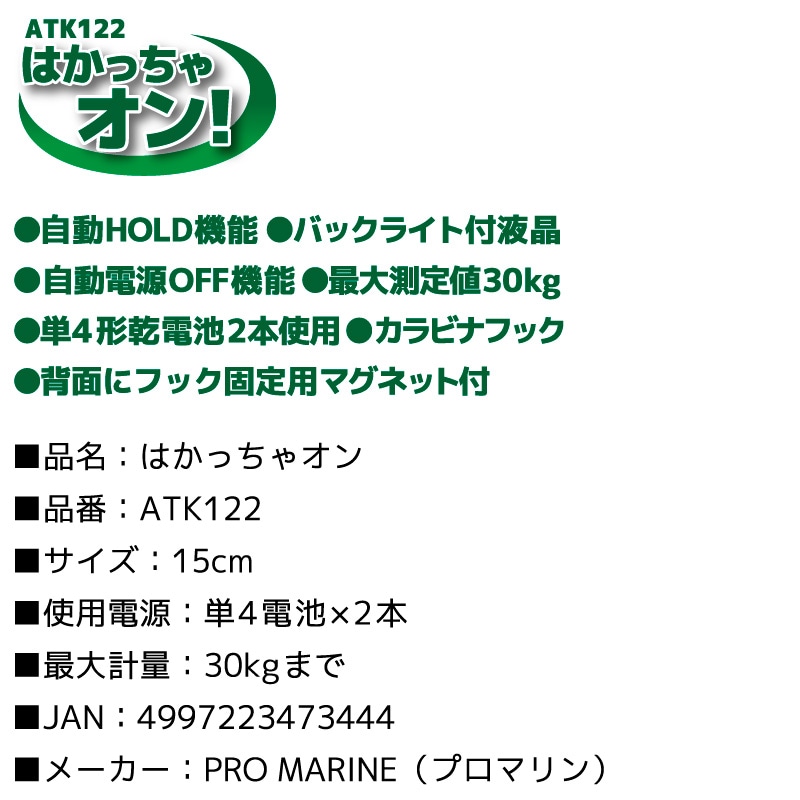 はかっちゃオン ATK122 釣り 最大測定値30kg テスト用電池付 デジタルスケール デジタル温度計 メジャー はかり PRO MARINE プロマリン