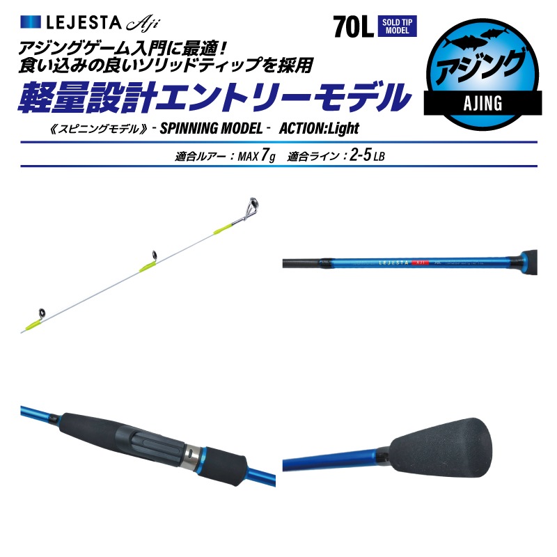 釣り竿 ロッド レジェスタアジ 釣り 70L 全長2.10m ルアーMAX7g ライン